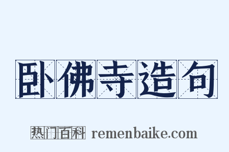 卧佛寺造句是什么意思的图片